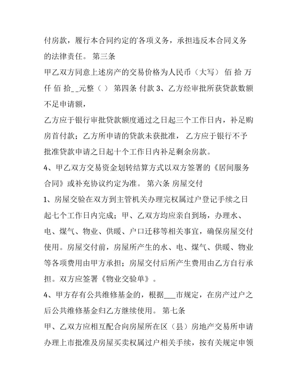 最新二手房买卖合同纠纷案例网 二手房买卖合同纠纷解析(实用8篇)_第2页