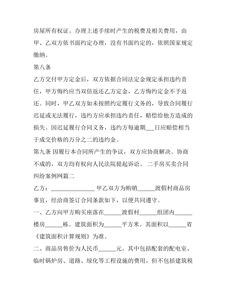 最新二手房买卖合同纠纷案例网 二手房买卖合同纠纷解析(实用8篇)_第3页