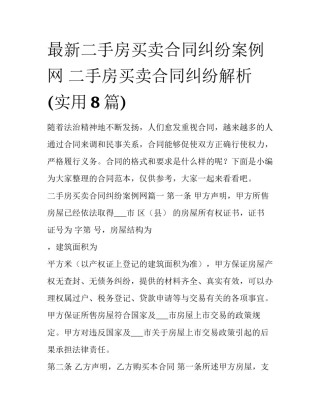 最新二手房买卖合同纠纷案例网 二手房买卖合同纠纷解析(实用8篇)