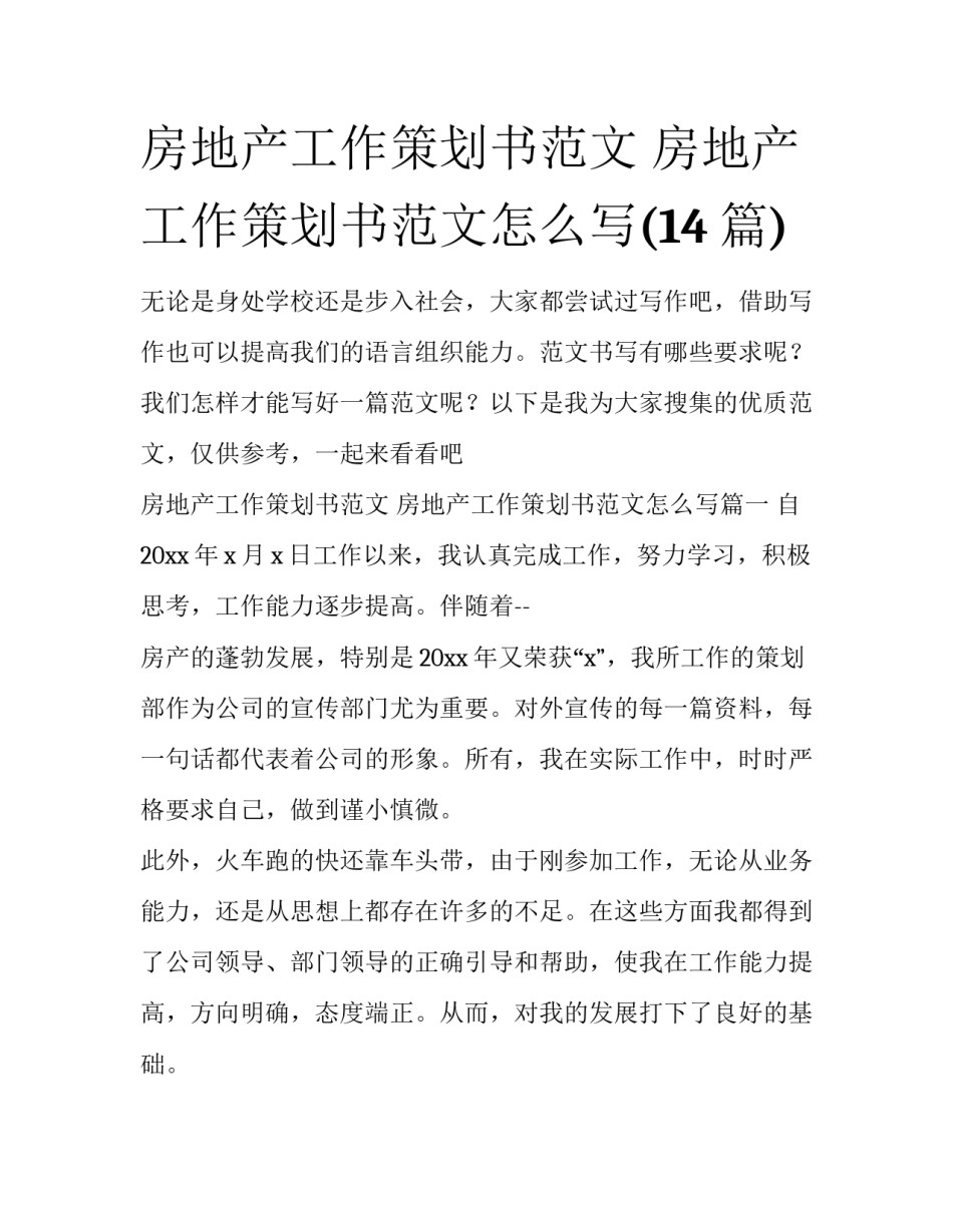 房地产工作策划书范文 房地产工作策划书范文怎么写(14篇)_第1页