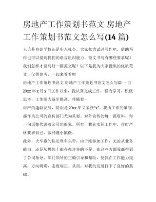 房地产工作策划书范文 房地产工作策划书范文怎么写(14篇)