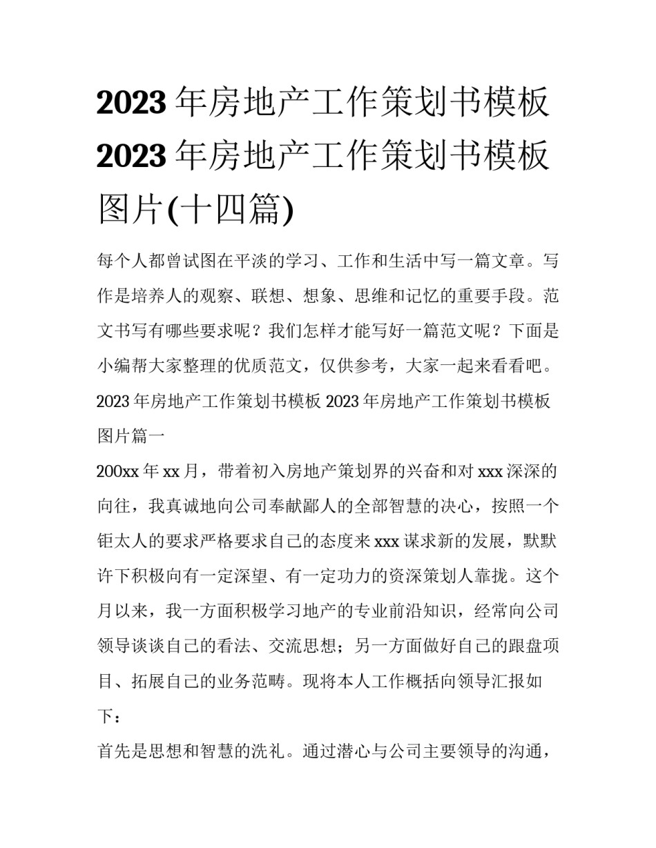 2023年房地产工作策划书模板 2023年房地产工作策划书模板图片(十四篇)_第1页