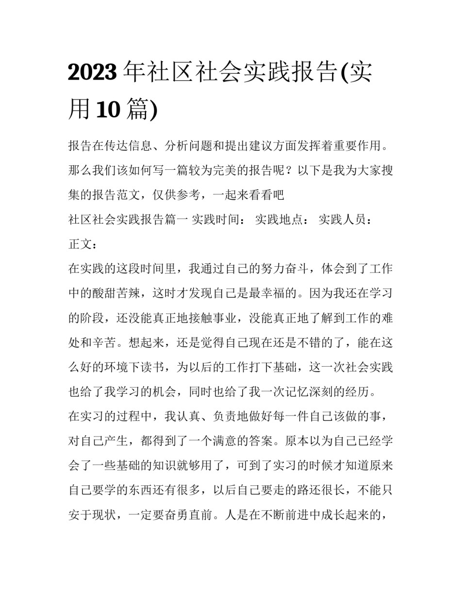 2023年社区社会实践报告(实用10篇)_第1页