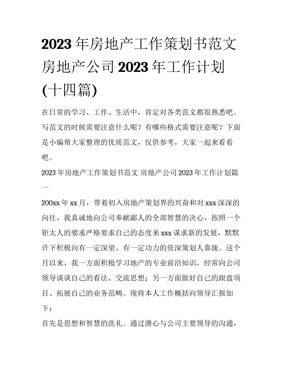 2023年房地产工作策划书范文 房地产公司2023年工作计划(十四篇)_第1页