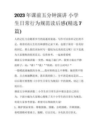 2023年课前五分钟演讲 小学生日常行为规范读后感(精选7篇)