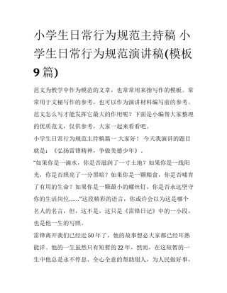 小学生日常行为规范主持稿 小学生日常行为规范演讲稿(模板9篇)