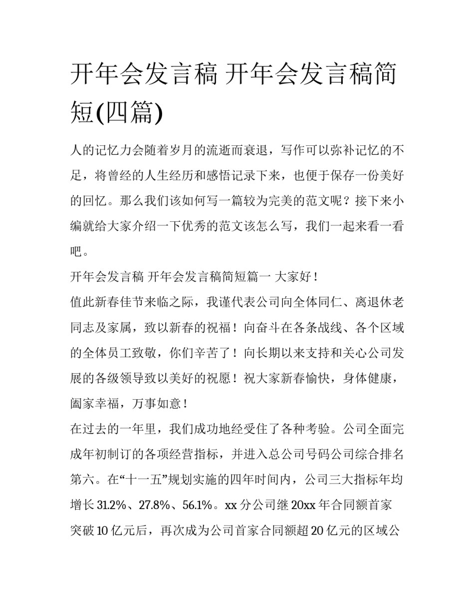 开年会发言稿 开年会发言稿简短(四篇)_第1页