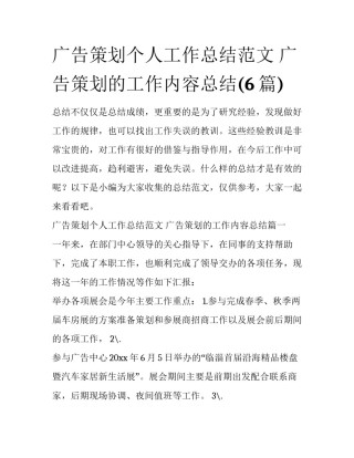 广告策划个人工作总结范文 广告策划的工作内容总结(6篇)