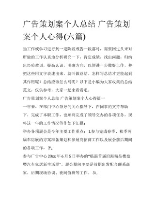 广告策划案个人总结 广告策划案个人心得(六篇)