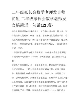 二年级家长会数学老师发言稿简短 二年级家长会数学老师发言稿简短一句话(12篇)