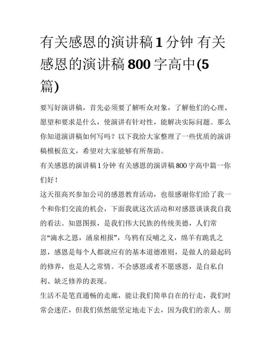 有关感恩的演讲稿1分钟 有关感恩的演讲稿800字高中(5篇)_第1页