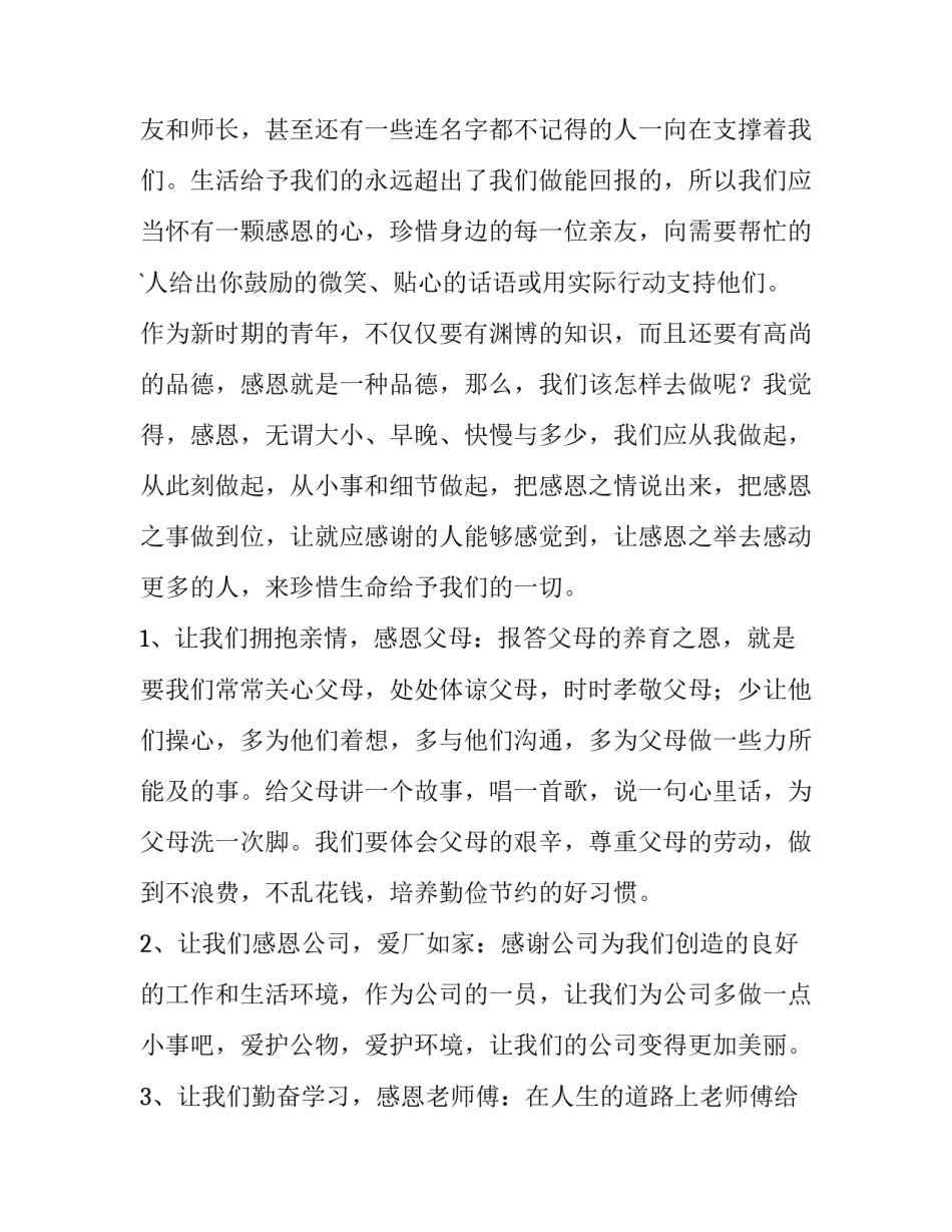 有关感恩的演讲稿1分钟 有关感恩的演讲稿800字高中(5篇)_第2页