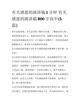 有关感恩的演讲稿1分钟 有关感恩的演讲稿800字高中(5篇)
