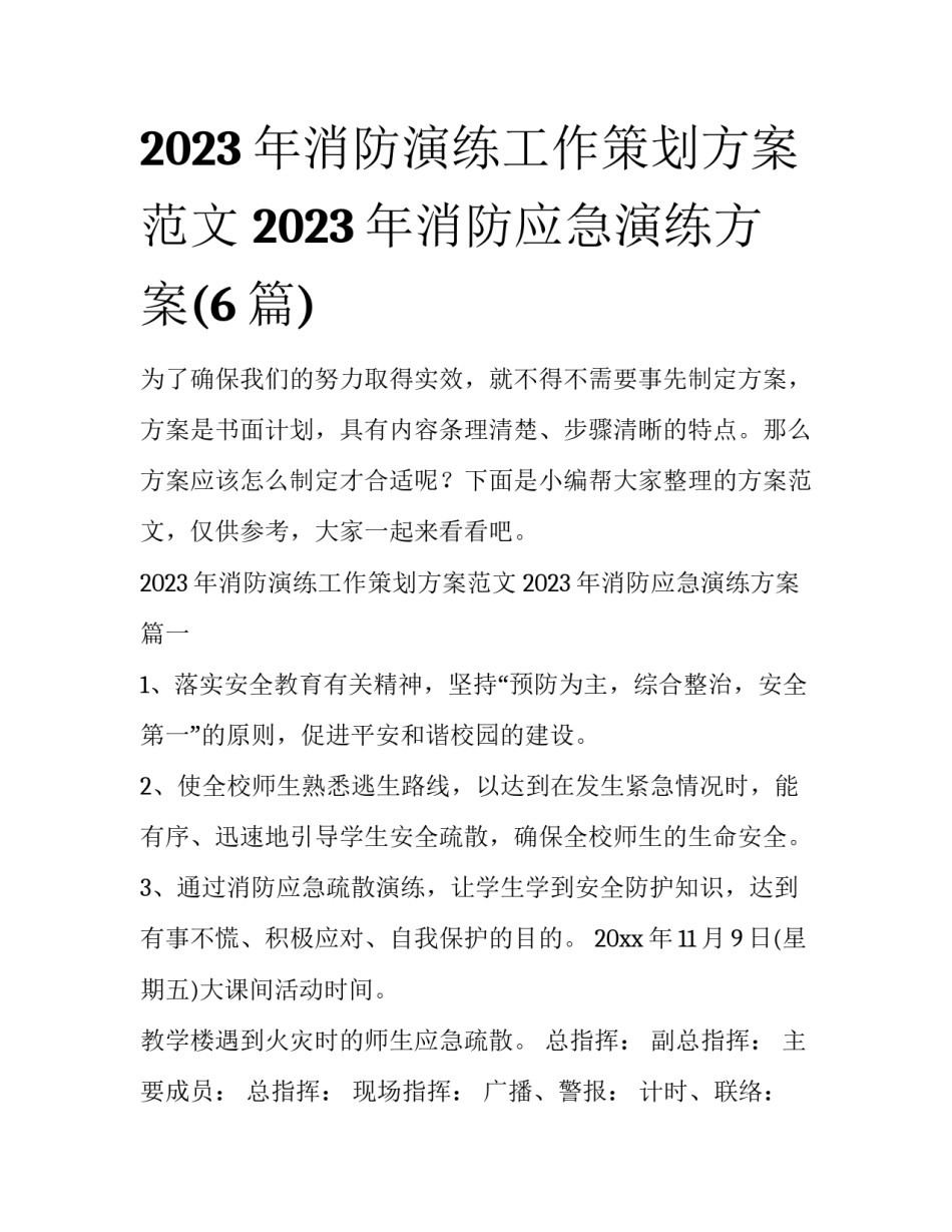 2023年消防演练工作策划方案范文 2023年消防应急演练方案(6篇)_第1页