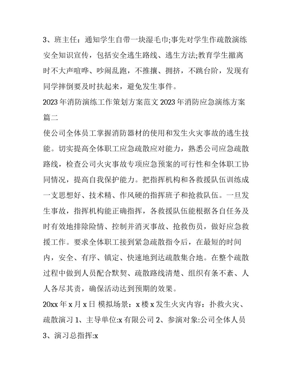 2023年消防演练工作策划方案范文 2023年消防应急演练方案(6篇)_第3页