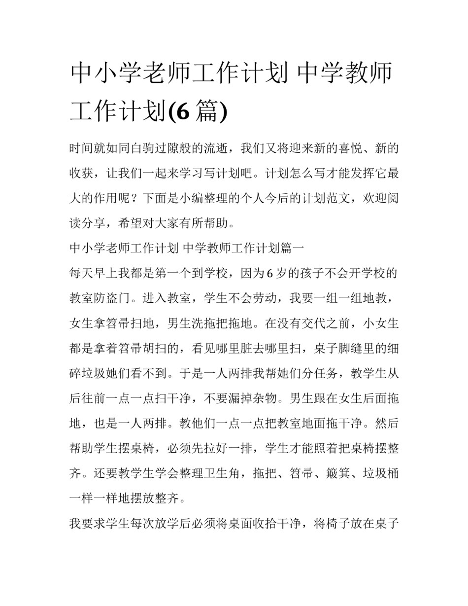 中小学老师工作计划 中学教师工作计划(6篇)_第1页