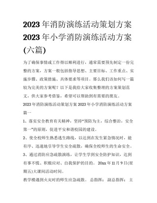 2023年消防演练活动策划方案 2023年小学消防演练活动方案(六篇)