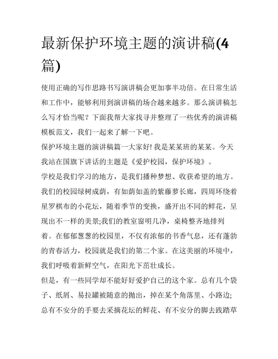 最新保护环境主题的演讲稿(4篇)_第1页