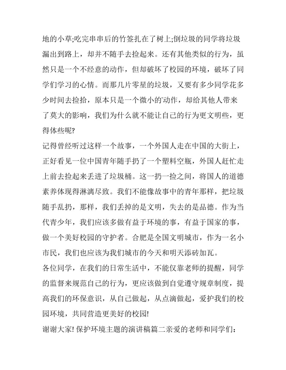 最新保护环境主题的演讲稿(4篇)_第2页