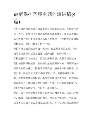最新保护环境主题的演讲稿(4篇)