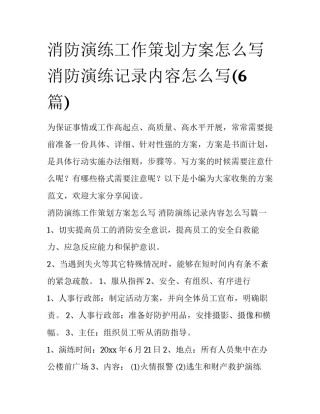 消防演练工作策划方案怎么写 消防演练记录内容怎么写(6篇)