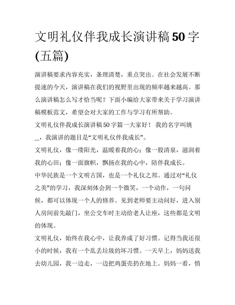 文明礼仪伴我成长演讲稿50字(五篇)_第1页