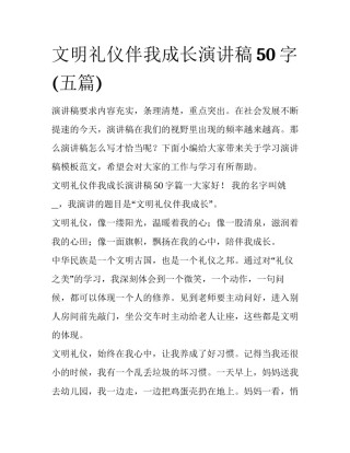 文明礼仪伴我成长演讲稿50字(五篇)