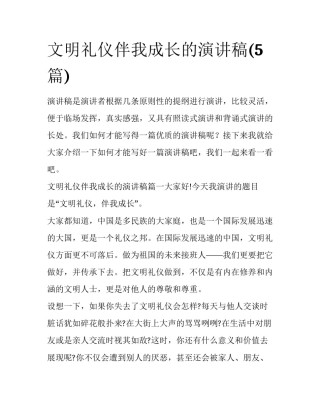 文明礼仪伴我成长的演讲稿(5篇)