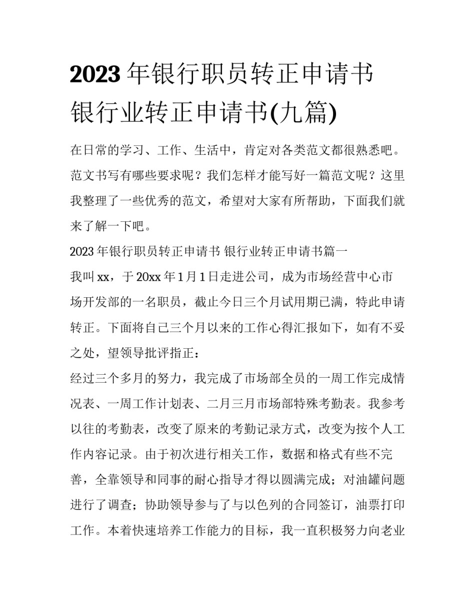 2023年银行职员转正申请书 银行业转正申请书(九篇)_第1页
