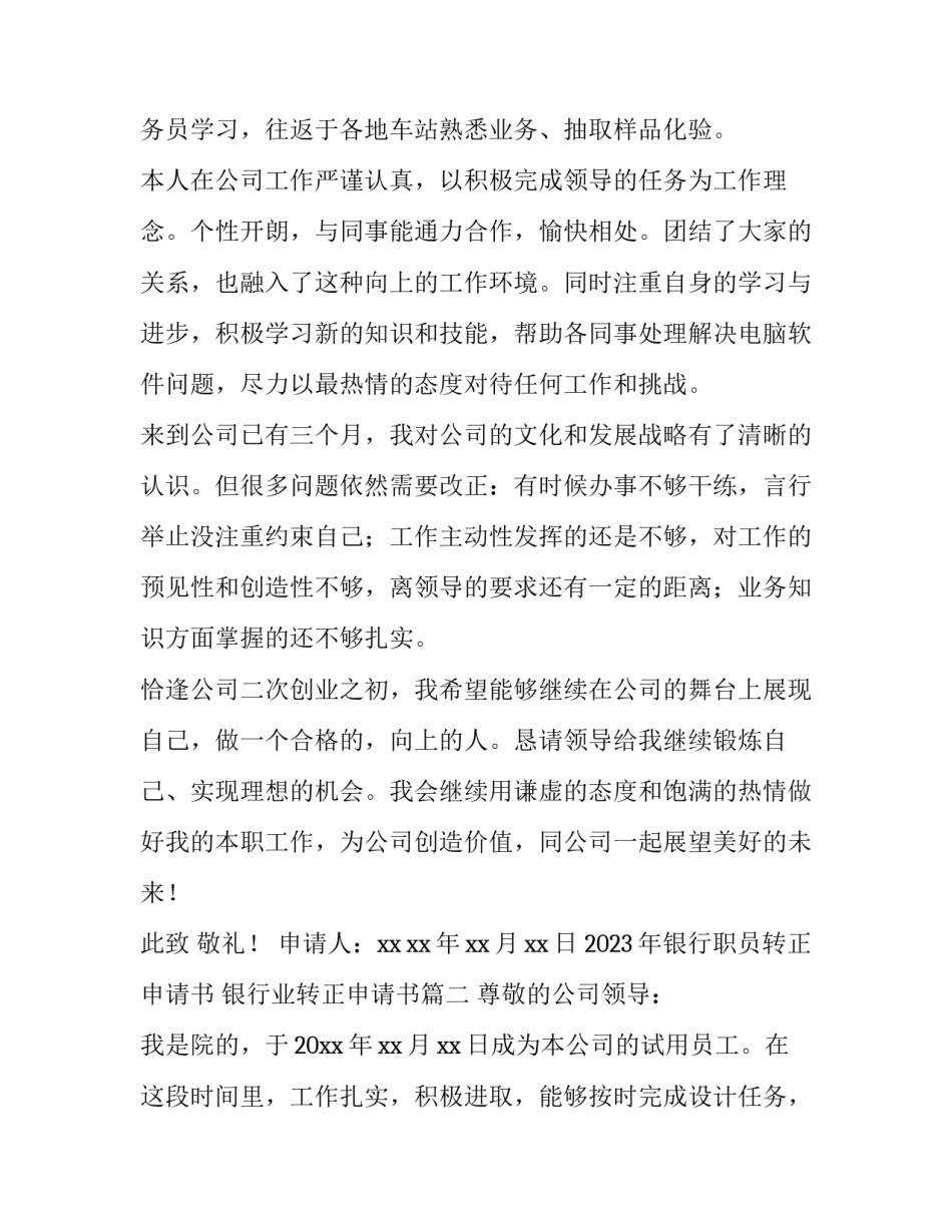 2023年银行职员转正申请书 银行业转正申请书(九篇)_第2页