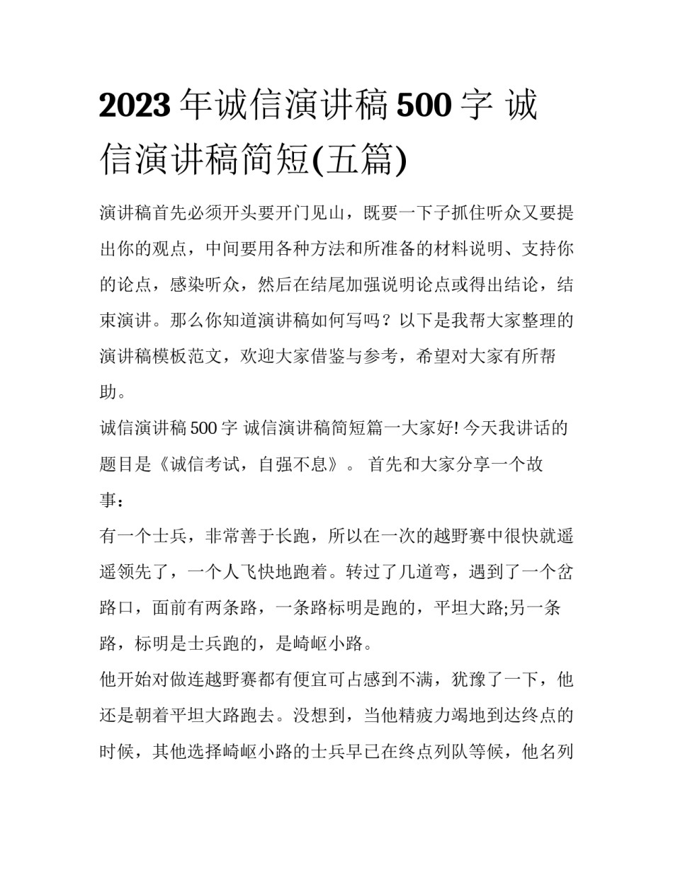 2023年诚信演讲稿500字 诚信演讲稿简短(五篇)_第1页