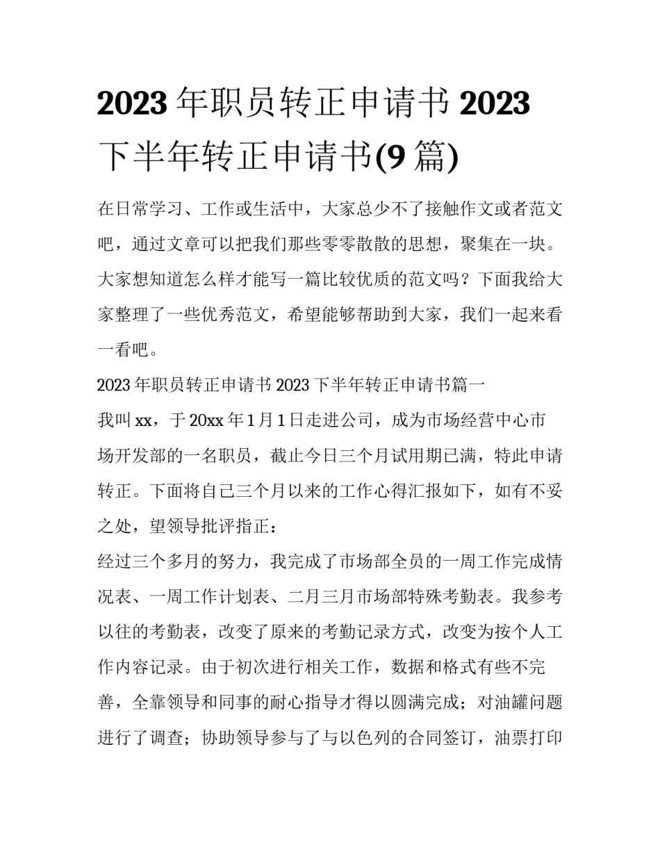 2023年职员转正申请书 2023下半年转正申请书(9篇)_第1页