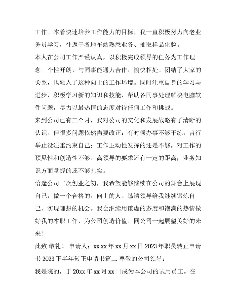 2023年职员转正申请书 2023下半年转正申请书(9篇)_第2页