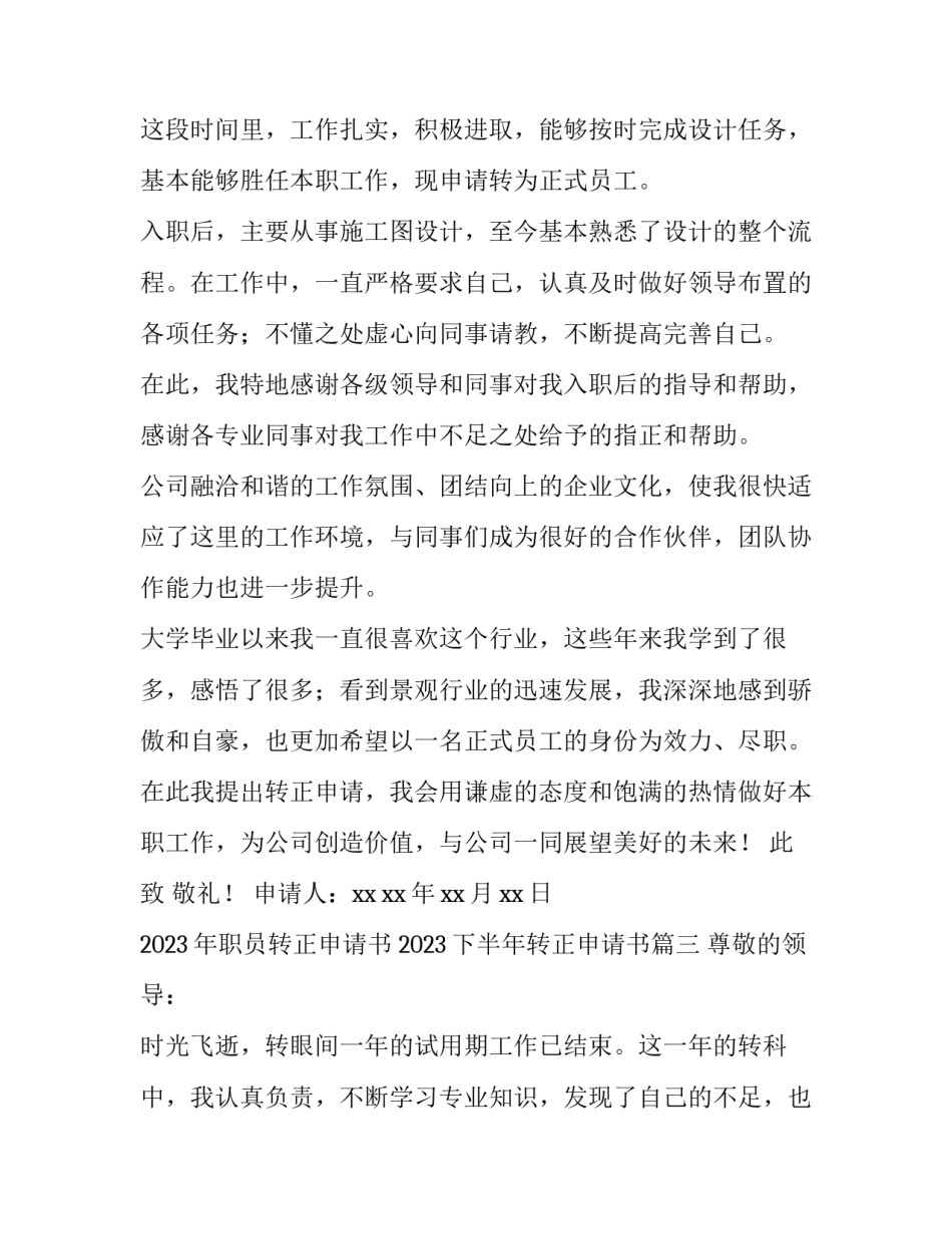 2023年职员转正申请书 2023下半年转正申请书(9篇)_第3页