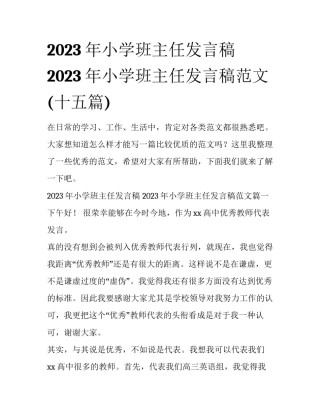 2023年小学班主任发言稿 2023年小学班主任发言稿范文(十五篇)