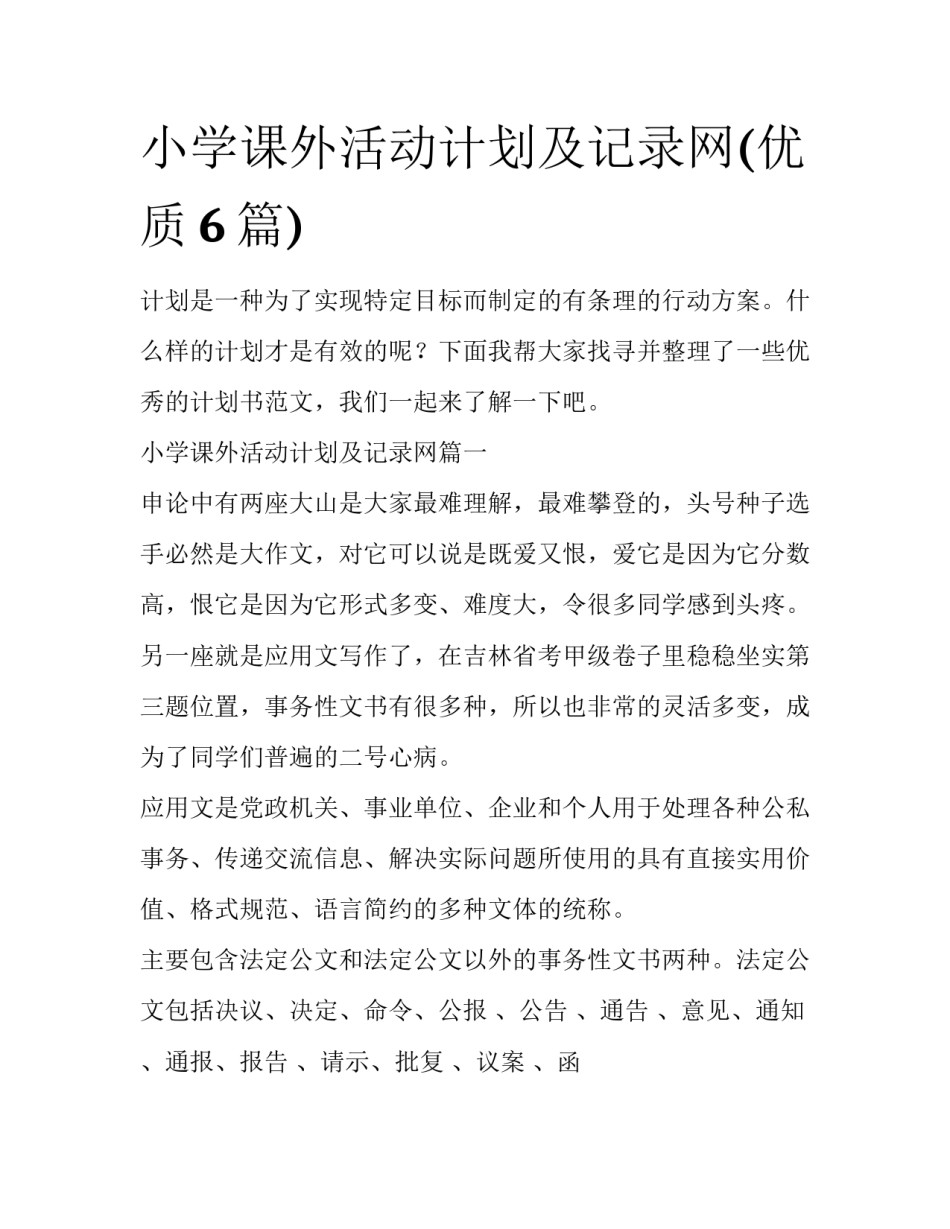 小学课外活动计划及记录网(优质6篇)_第1页