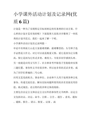 小学课外活动计划及记录网(优质6篇)