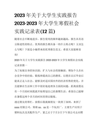 2023年关于大学生实践报告 2023-2023年大学生寒假社会实践记录表(12篇)