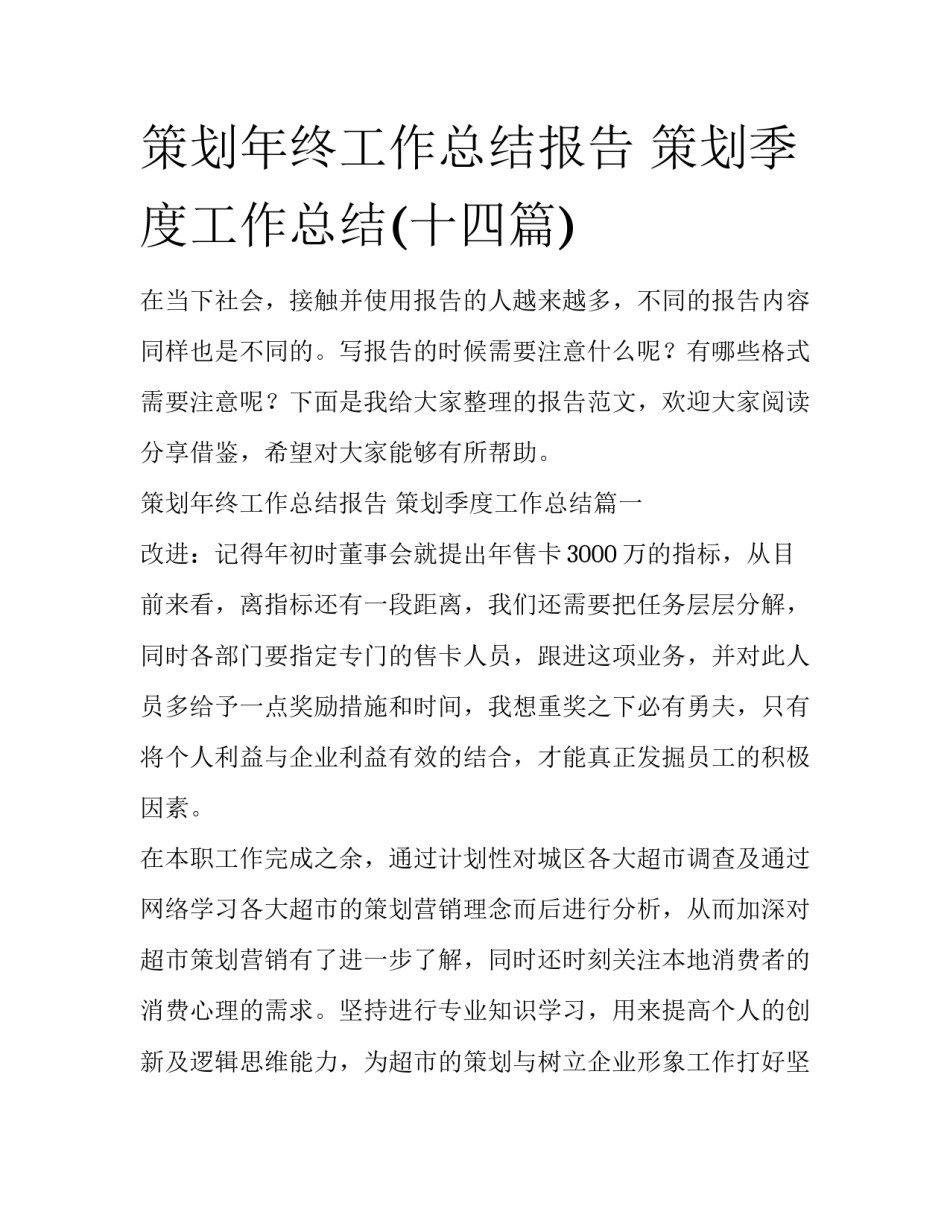 策划年终工作总结报告 策划季度工作总结(十四篇)_第1页