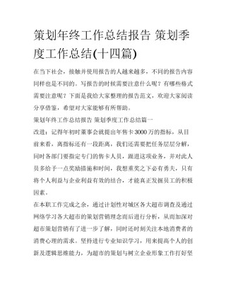 策划年终工作总结报告 策划季度工作总结(十四篇)