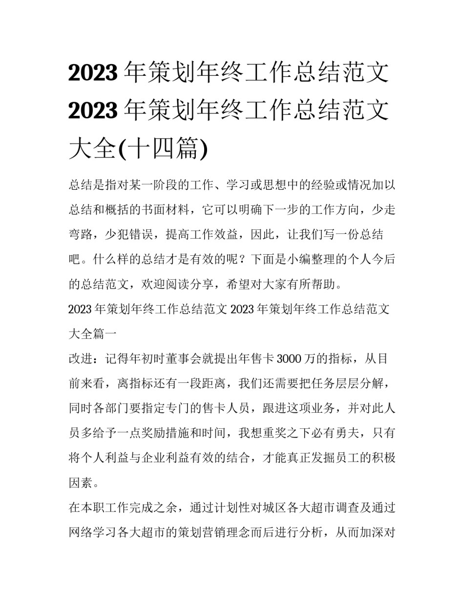 2023年策划年终工作总结范文 2023年策划年终工作总结范文大全(十四篇)_第1页
