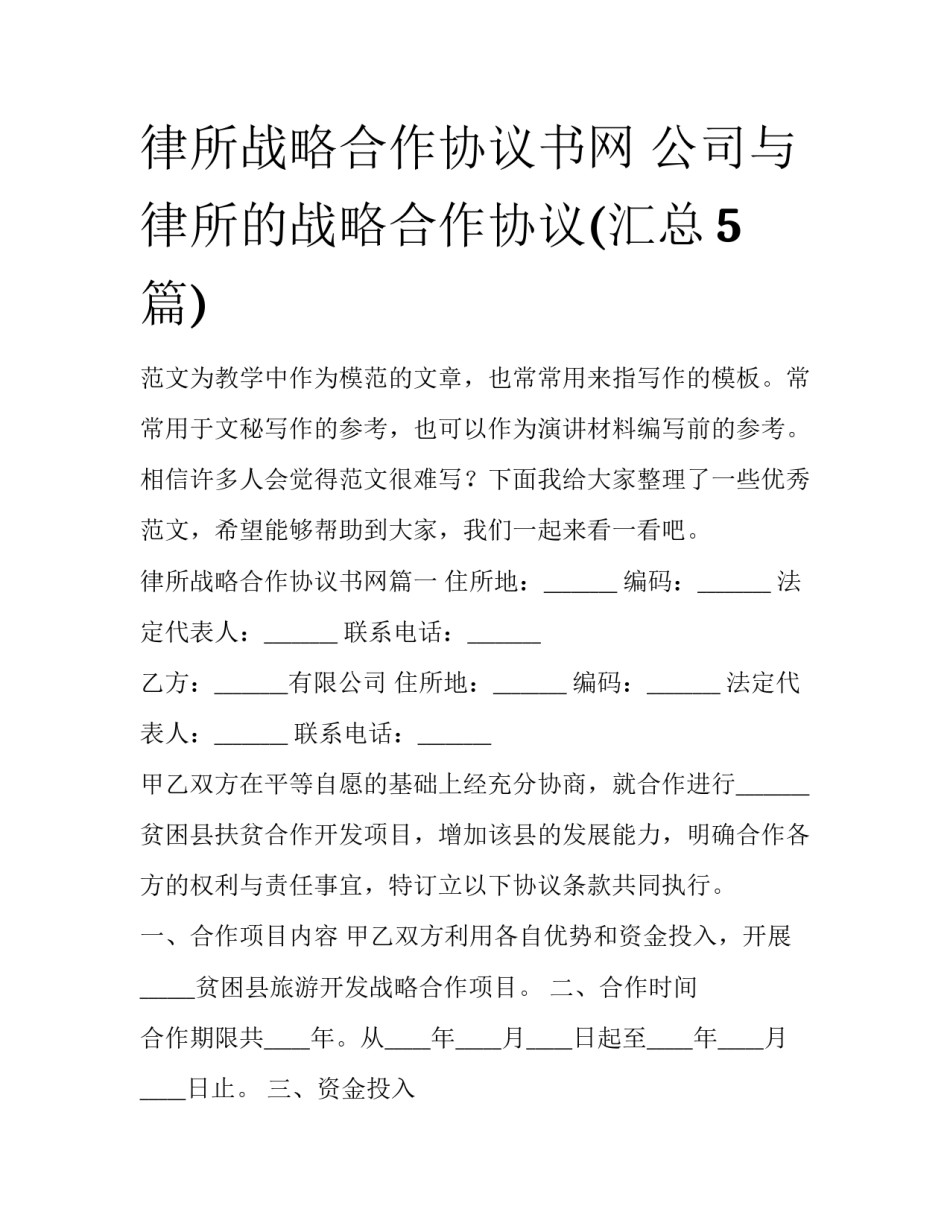 律所战略合作协议书网 公司与律所的战略合作协议(汇总5篇)_第1页