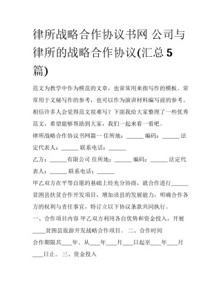 律所战略合作协议书网 公司与律所的战略合作协议(汇总5篇)