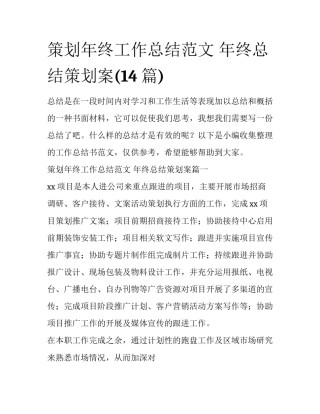 策划年终工作总结范文 年终总结策划案(14篇)