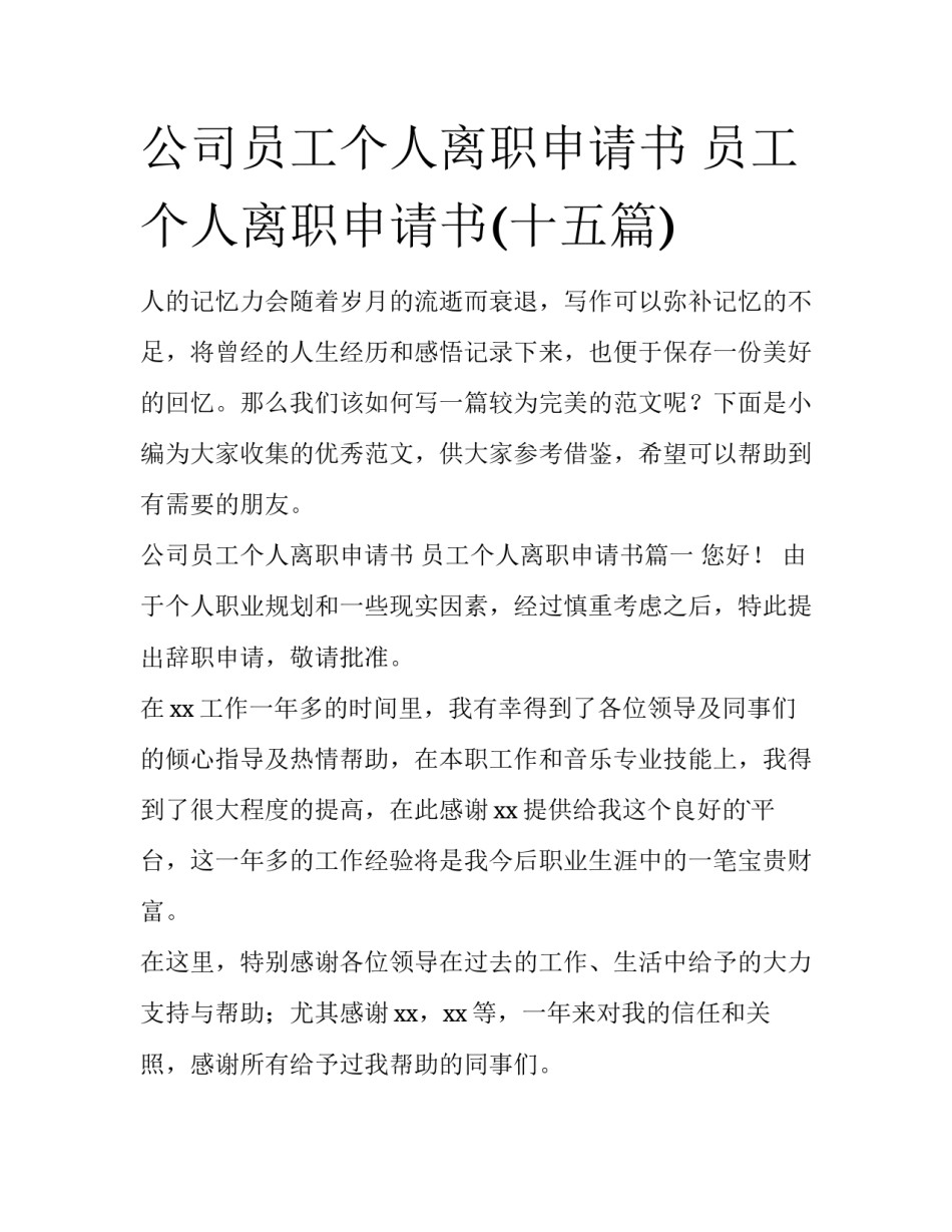 公司员工个人离职申请书 员工个人离职申请书(十五篇)_第1页