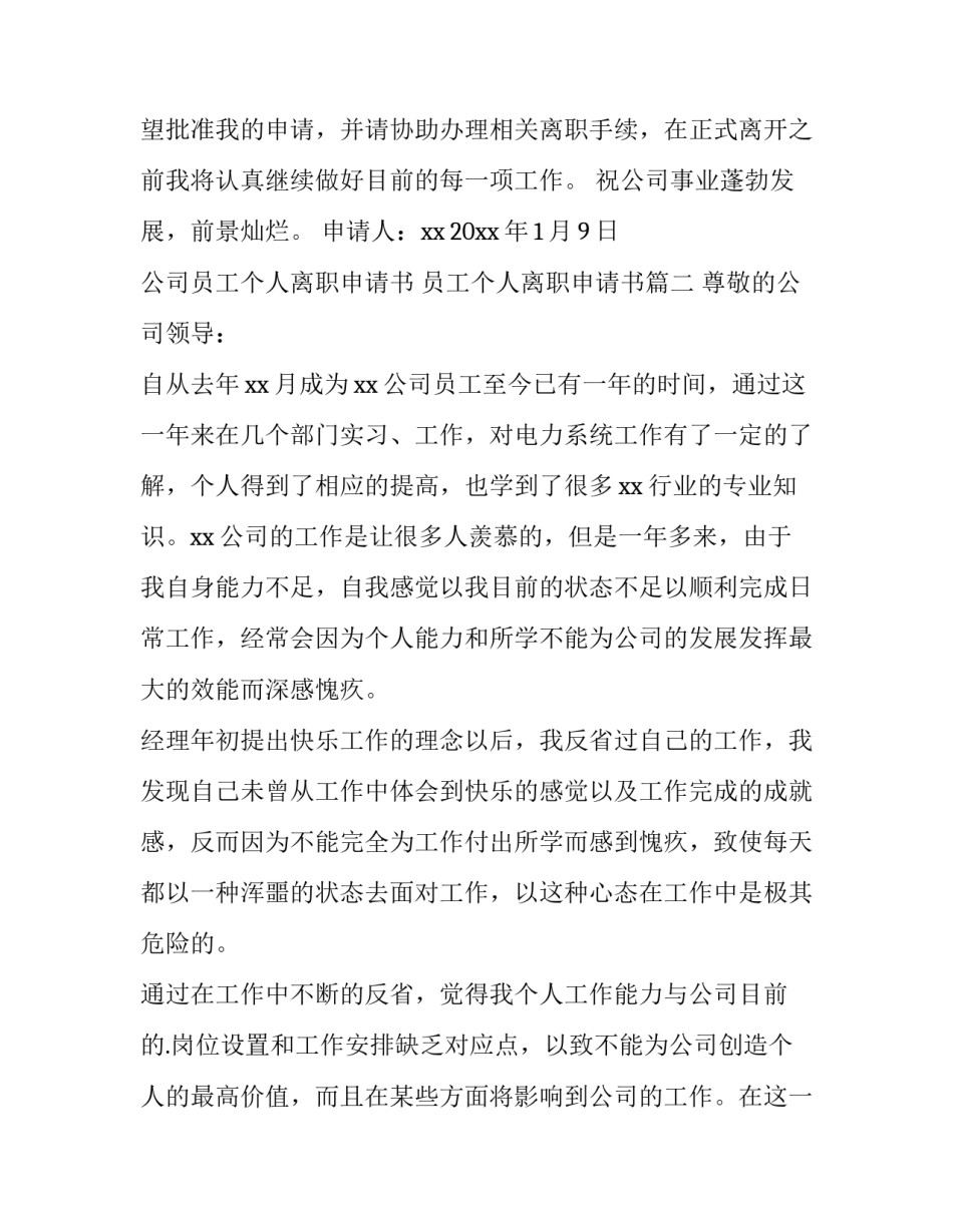 公司员工个人离职申请书 员工个人离职申请书(十五篇)_第2页