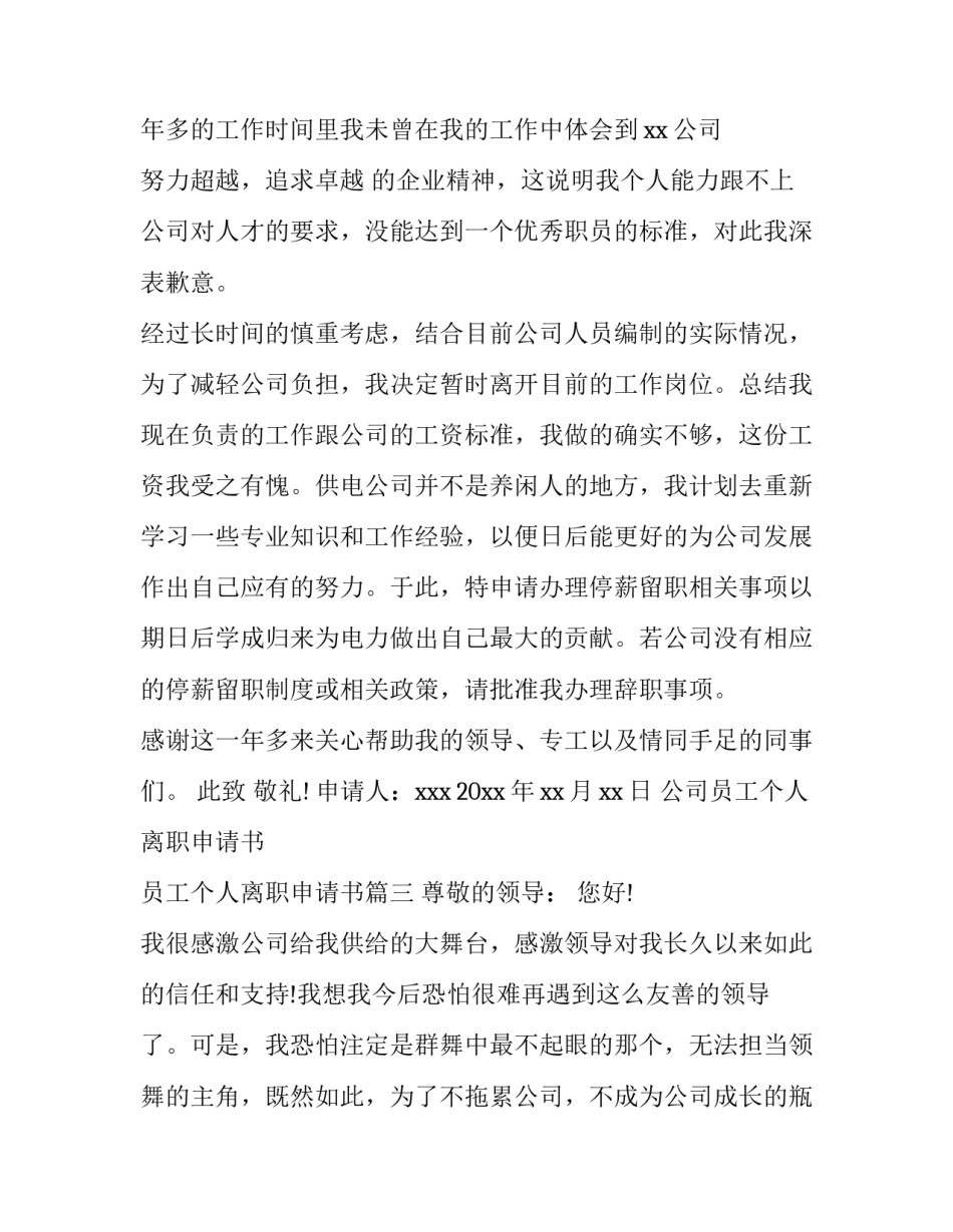公司员工个人离职申请书 员工个人离职申请书(十五篇)_第3页