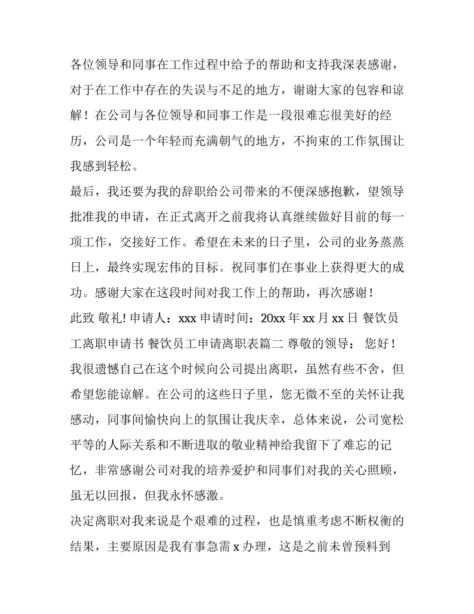 餐饮员工离职申请书 餐饮员工申请离职表(十五篇)_第2页