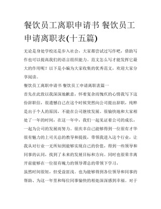 餐饮员工离职申请书 餐饮员工申请离职表(十五篇)
