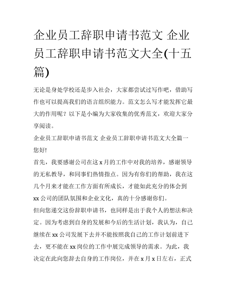 企业员工辞职申请书范文 企业员工辞职申请书范文大全(十五篇)_第1页